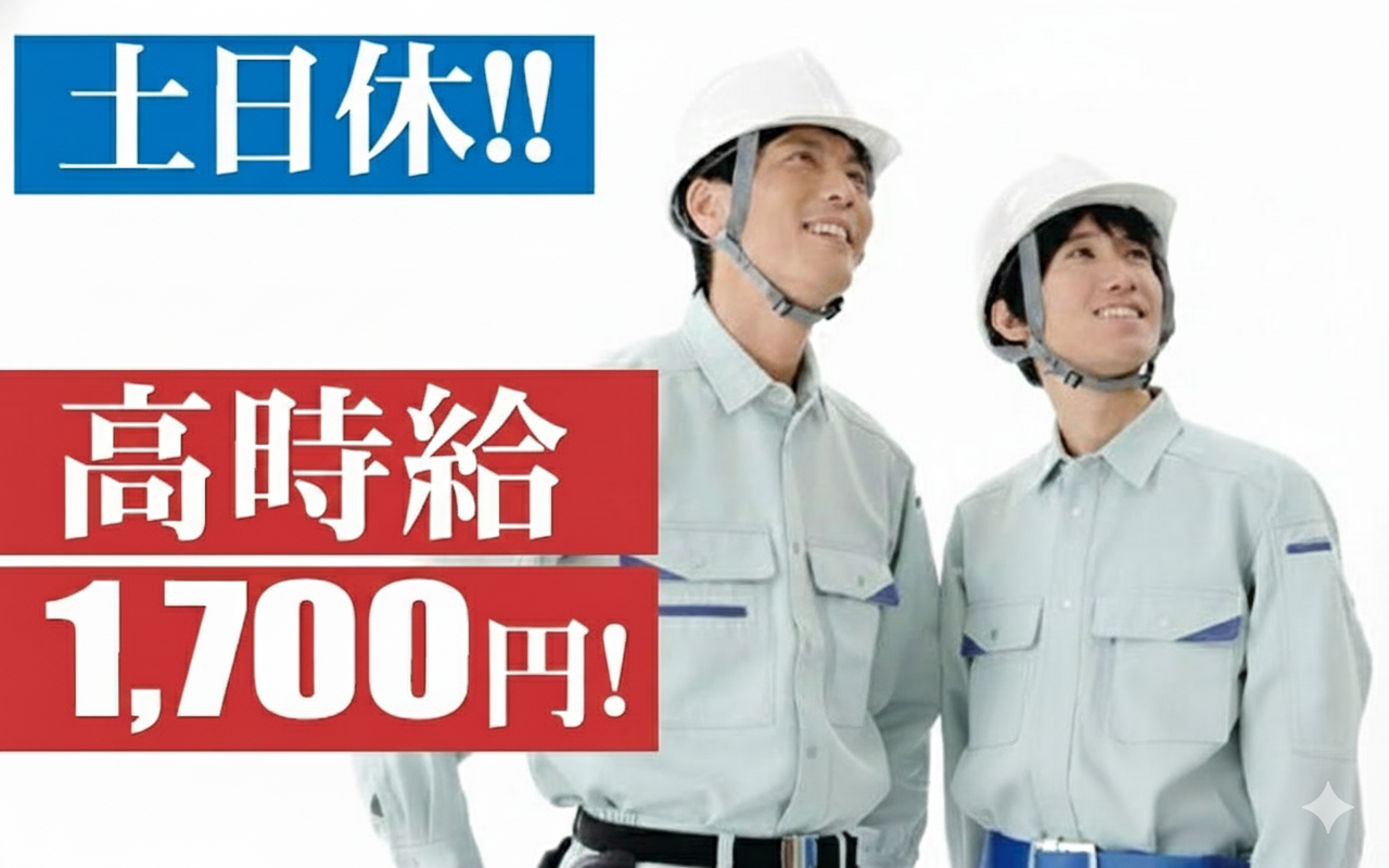 土日休み　1700円