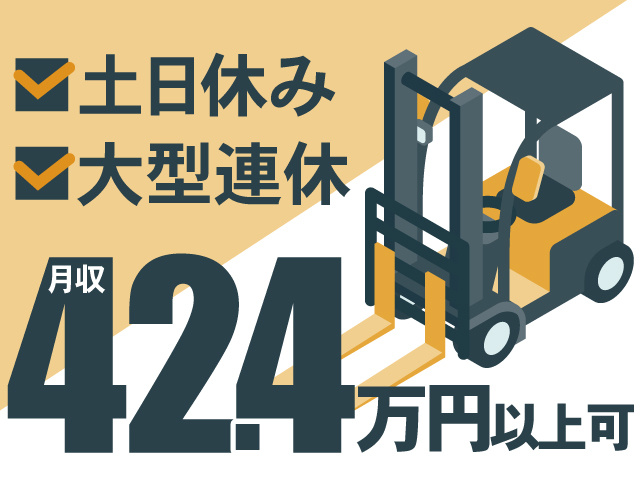 土日休み、大型連休、月収42.4万円以上可