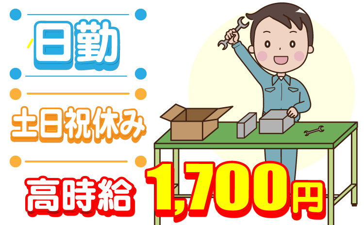 日勤/土日祝休み/高時給1700円
