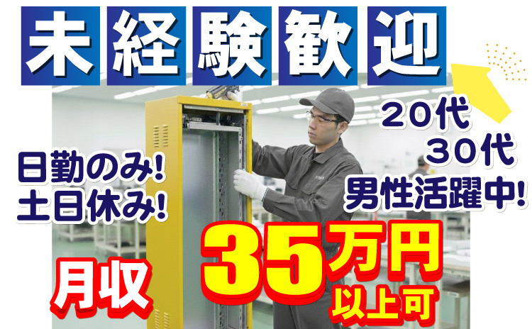 未経験歓迎/日勤のみ・土日のみ/20代・30代賛成活躍中/月収35万円以上可