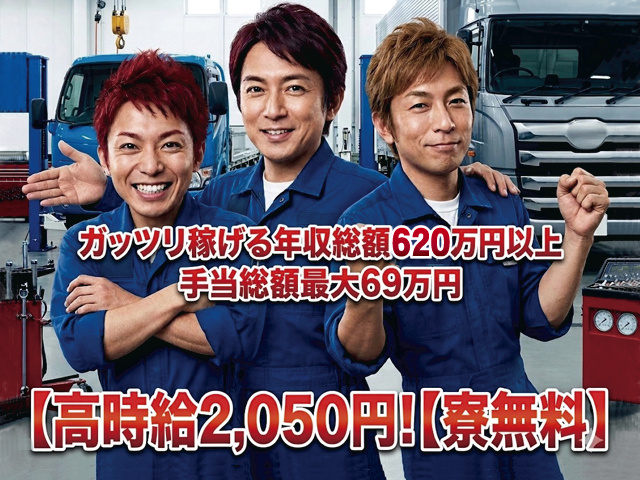 ガッツリ稼げる年収総額620万円以上、手当総額最大69万円、高時給2050円、寮費無料