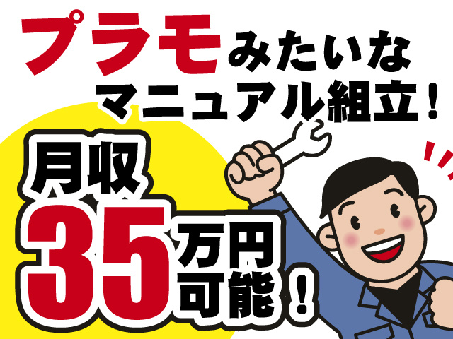 プラモみたいなマニュアル組立　月収35万円可能！