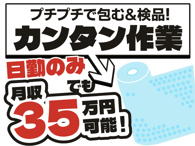 プチプチで包む＆検品！　カンタン作業！　日勤のみでも月収35万円可能！