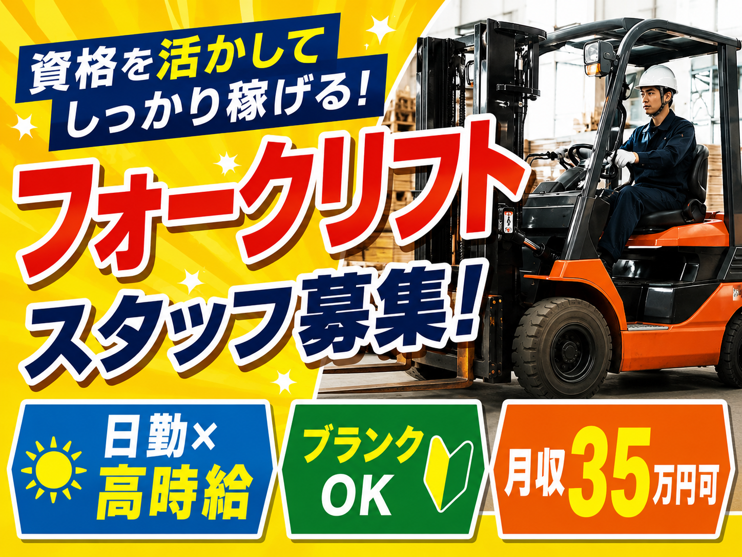資格を活かしてしっかり稼ぐ！　フォークリフトスタッフ募集！　日勤×高時給　ブランクOK　月収35万円可