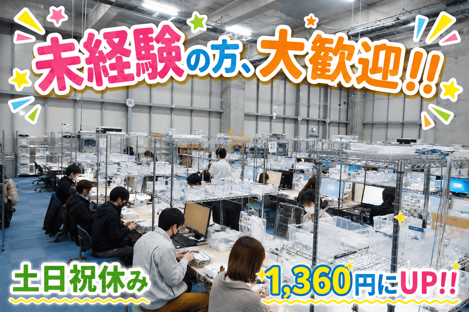 未経験者、大歓迎！！土日祝休み　高時給1,360円