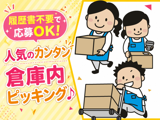 履歴書不要で応募OK！　人気のカンタン倉庫k内ピッキング♪