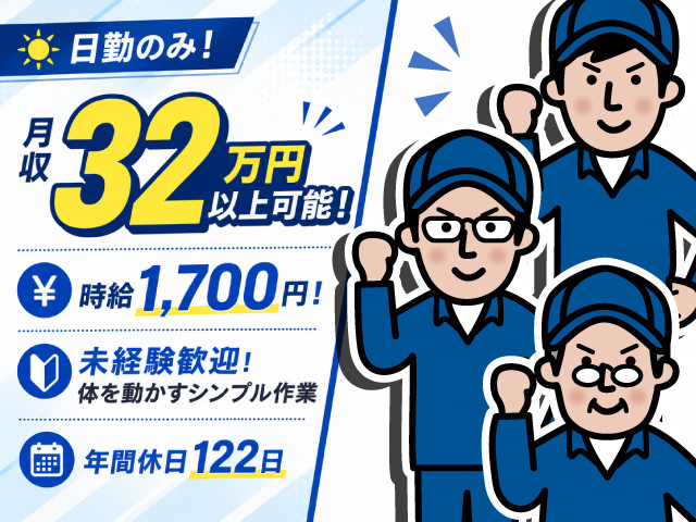 日勤のみ！　月収32万円いじょうかのう