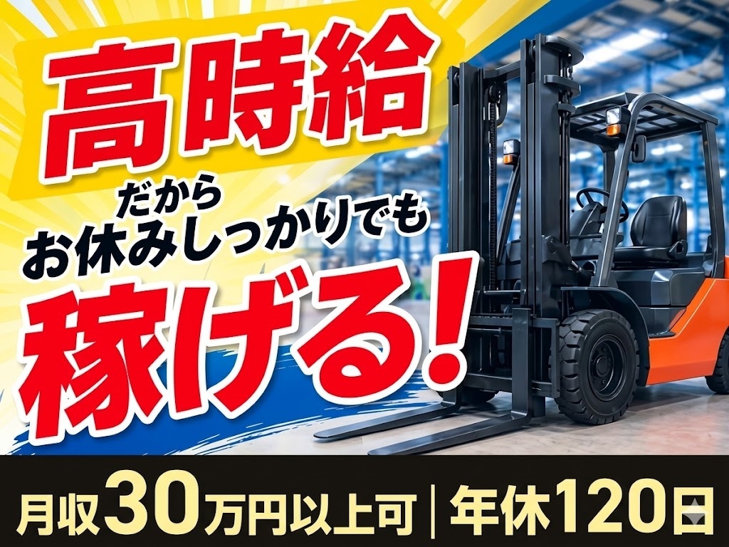 高時給だからお休みしっかりでも稼げる！　朝方の方にオススメ　体も動かすフォークリフト　月収30万円いじょうかのう　年休120日