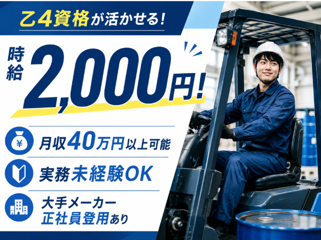 乙4資格が活かせる！時給2000円！　月収40万円以上可能　実務未経験OK　大手メーカー正社員登用有