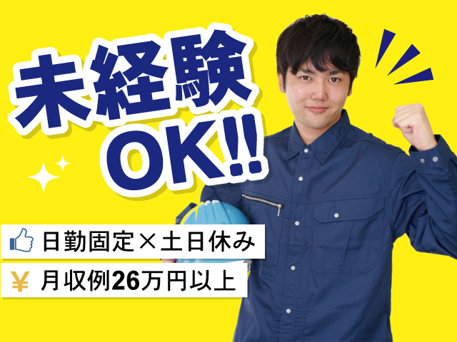 未経験OK！！日勤固定×土日休み・月収例26万円以上