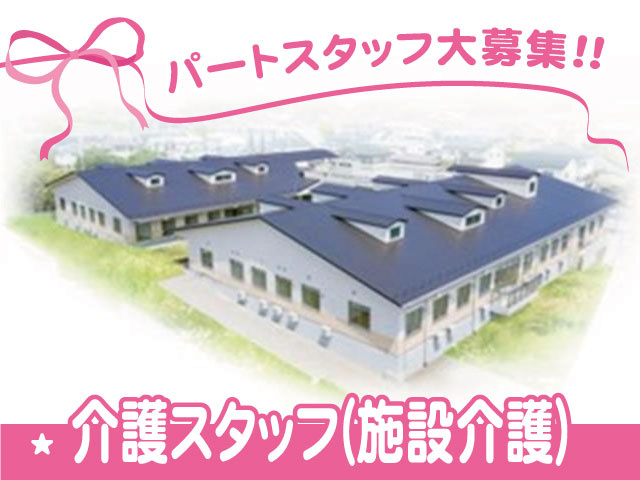 介護スタッフ(施設介護)パートスタッフ大募集!!★★