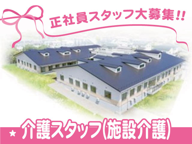 正社員スタッフ大募集　介護スタッフ（施設介護）
