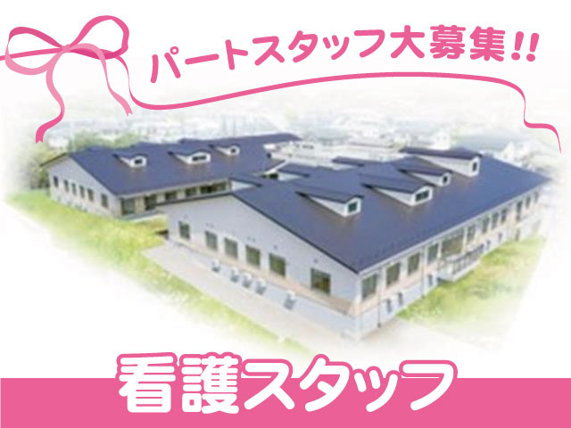 パートスタッフ大募集　看護スタッフ