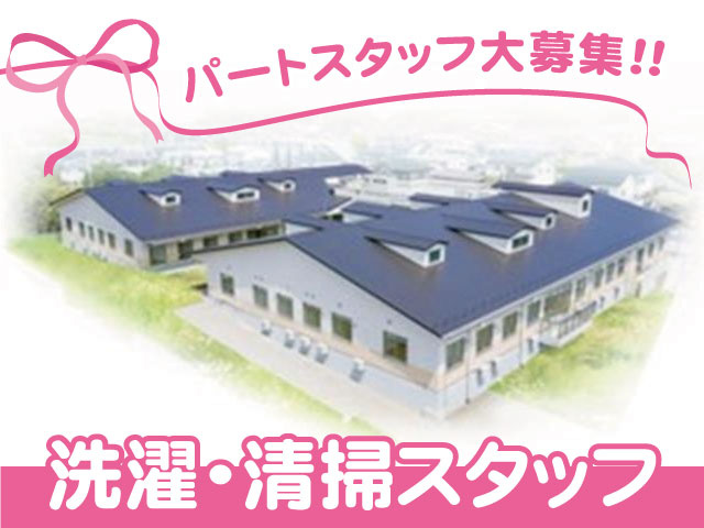 洗濯・清掃スタッフ