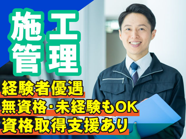 施工管理　資格取得支援あり　経験者優遇　無資格・未経験もOK