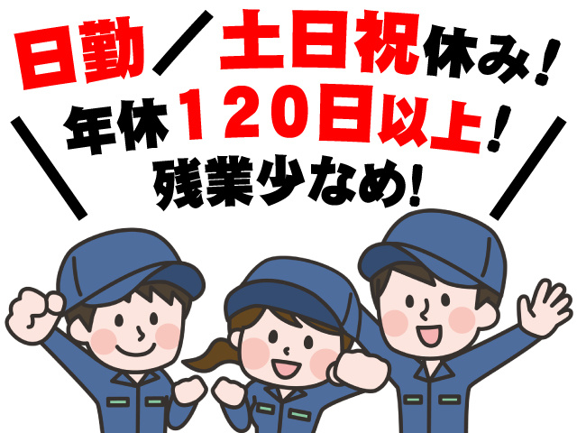日勤 ・土日祝休み ・年休120日以上 ・残業少なめ
