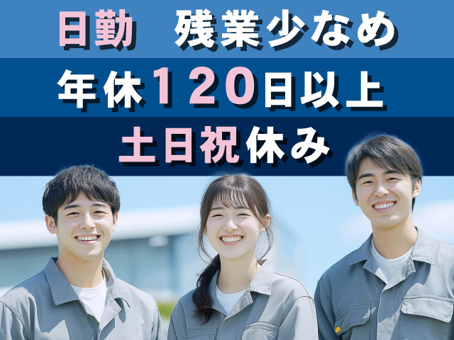 日勤 ・残業少なめ・年休120日以上 ・土日祝休み 