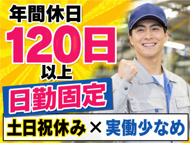 製造スタッフ／未経験可／年休120日以上／日勤固定／土日祝休み／実働少なめ
