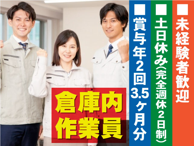 倉庫内作業員　未経験者歓迎　土日休み(完全週休2日制)　賞与年2回/3.5ヶ月分