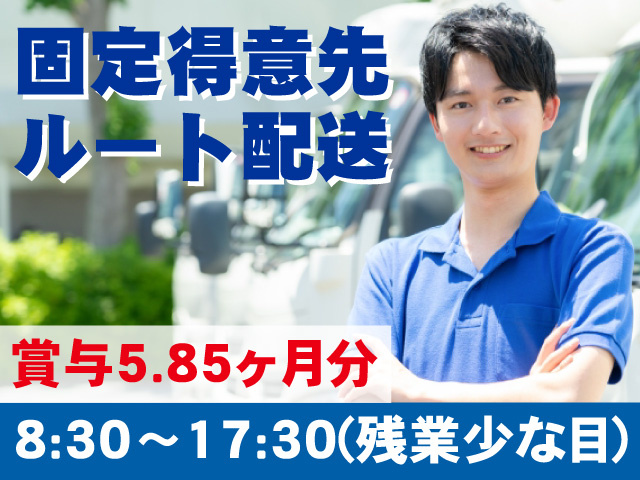 特定得意先ルート配送　8:30～17:30(残業少な目)　賞与5.85ヶ月分