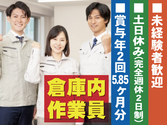 倉庫内作業員　未経験者歓迎　土日休み(完全週休2日制)　賞与年2回/5.85ヶ月分
