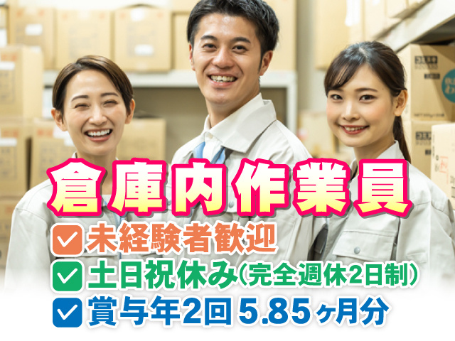 倉庫内作業員　未経験者歓迎　土日休み(完全週休2日制)　賞与年2回/5.85ヶ月分