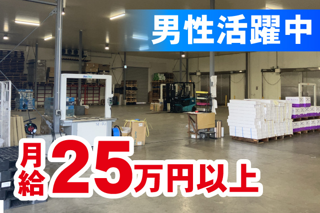 男性活躍中／月給25万円以上