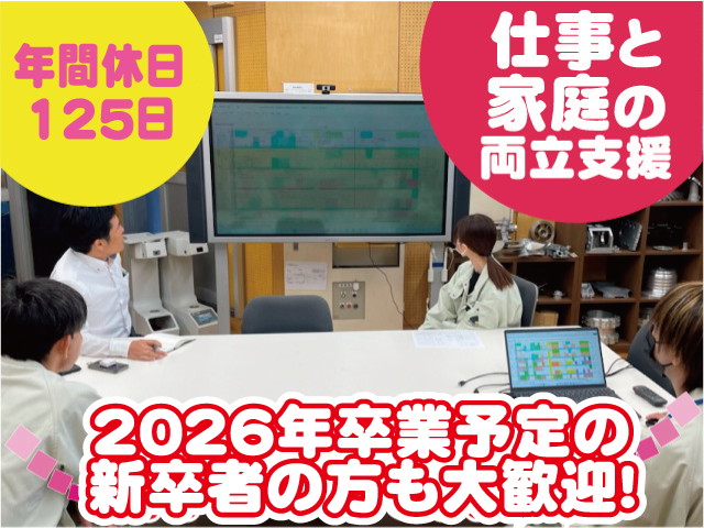 ２０２６年卒業予定の 新卒者の方も大歓迎！年間休日 125日