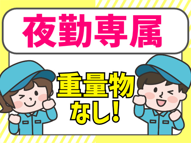 夜勤専属