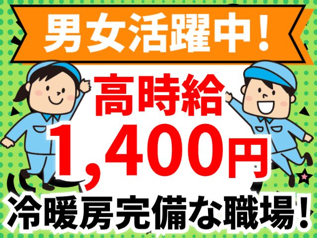 男女活躍中！／高時給1,400円／冷暖房完備な職場！