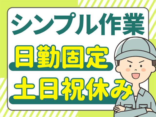 シンプル作業/日勤固定/土日祝休み