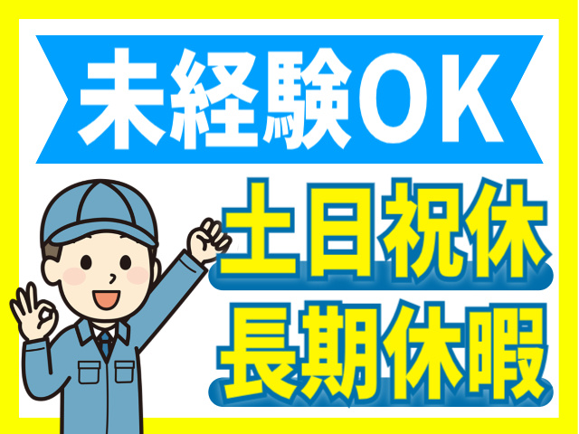 未経験OK/土日祝休み/長期休暇あり