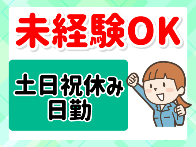 未経験OK