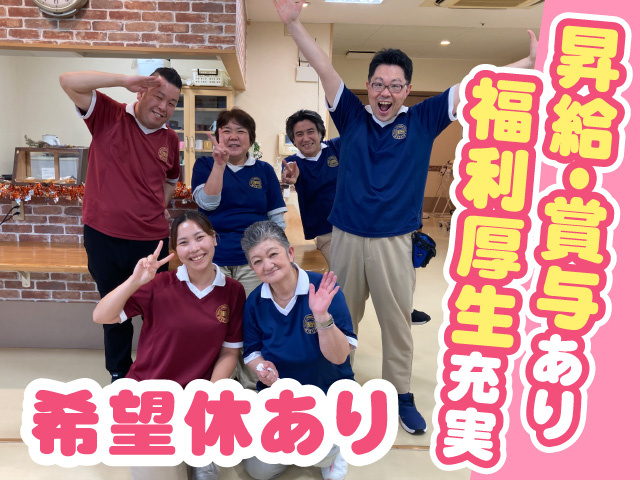 昇給・賞与あり　福利厚生充実　希望休あり