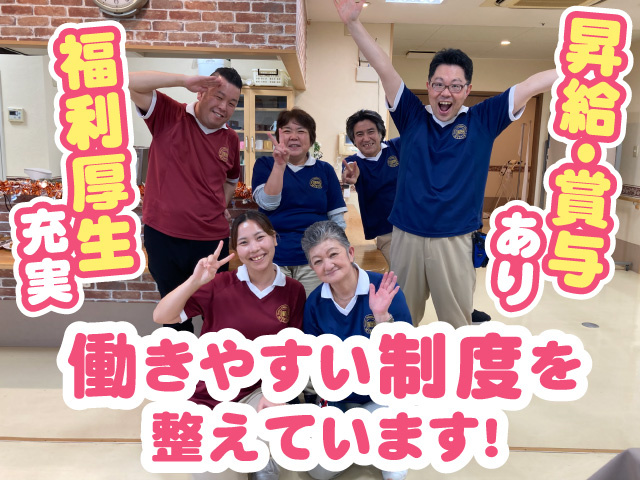 昇給・賞与あり　福利厚生充実　働きやすい制度を整えています！