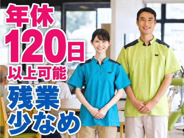 介護福祉士／年間休日120日以上／残業少なめ