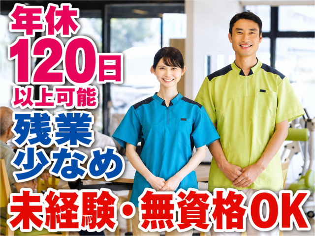 介護助手／未経験・無資格OK／年休120日以上／残業少なめ