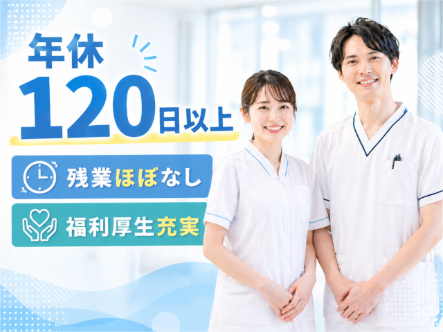 看護師／年休120日以上／残業ほぼなし／福利厚生充実