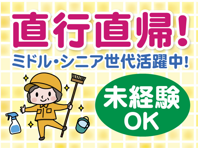 直行直帰可能　ミドル・シニア世代活躍中　未経験でもできるお仕事です。