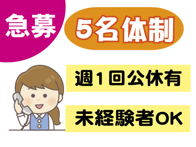 急募　5名体制　週1回公休有　未経験者OK