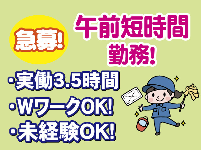 急募　午前中のみ短時間　実働3.5時間　WワークOK　未経験OK