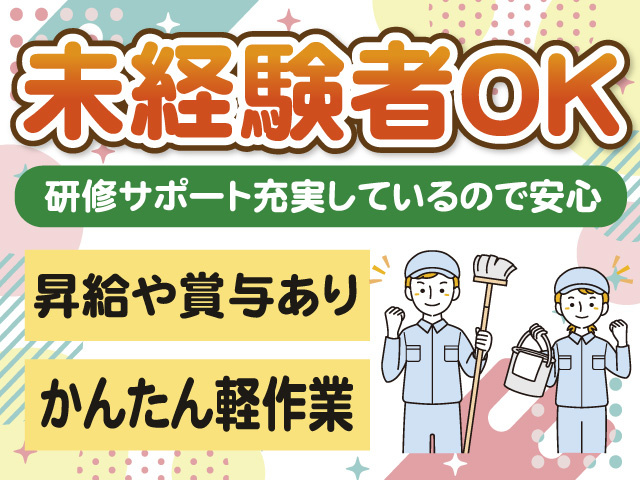 未経験者OK　研修サポート充実で安心　昇給や賞与あり　かんたん軽作業