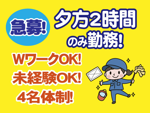 急募　夕方2時間のみ勤務　WワークOK　未経験OK　4名体制
