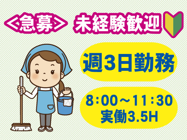 急募　未経験OK　週3日勤務　8時から11時半　実働3.5時間