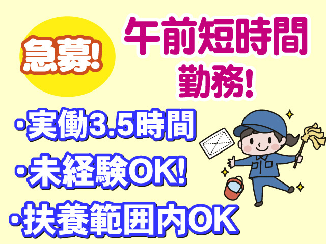 急募　午前短時間勤務　実働3.5時間　未経験OK　扶養範囲内OK