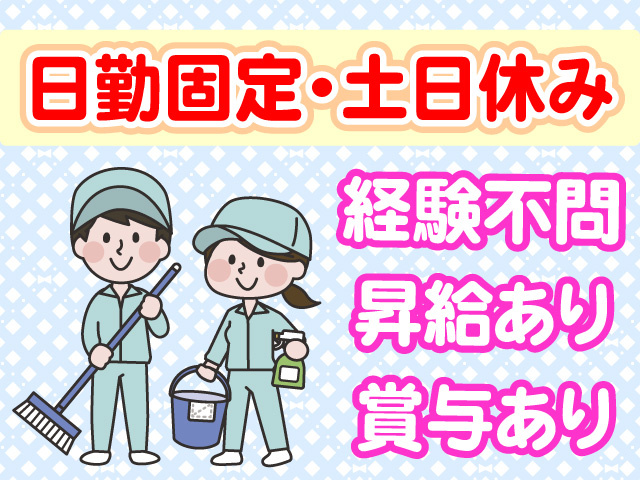 日勤固定　土日休み　経験不問　昇給あり　賞与あり