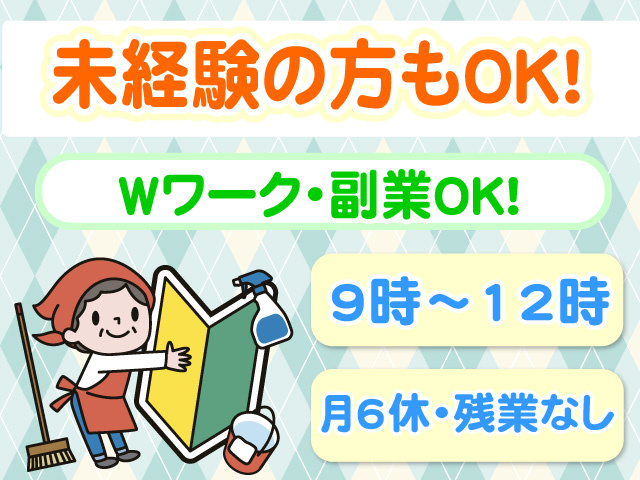 未経験の方もOK　Wワーク・副業OK　9時から12時　月6休　残業なし