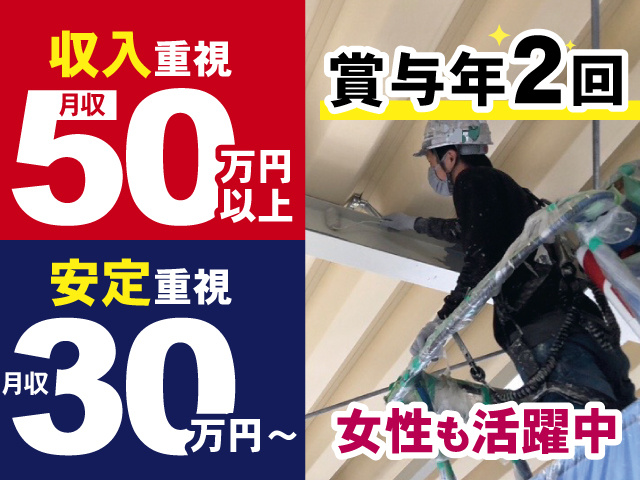 作業員の写真、収入重視・月収50万円以上、安定重視・月収30万円～、賞与年2回、女性も活躍中