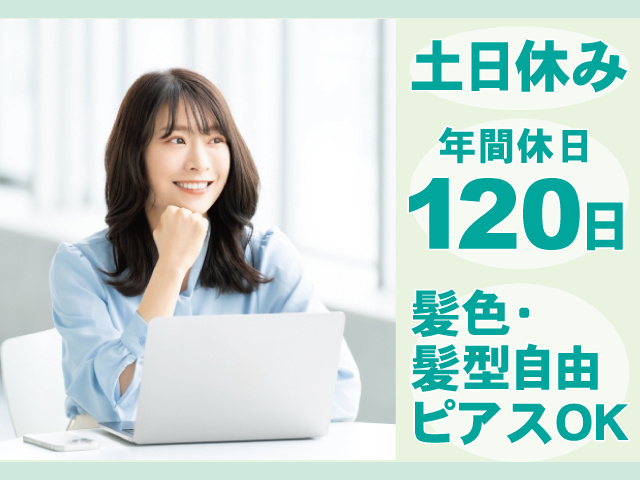 事務の女性、土日休み、年間休日120日、髪色・髪型自由、ピアスOK