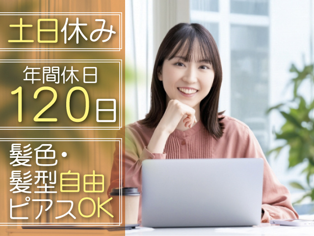 土日休み　年間休日120日　事務女性